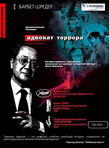 Обложка (Постер) Адвокат террора / L'avocat de la terreur (2007) HDRip Обложка (Постер) Адвокат террора / L'avocat de la terreur (2007) HDRip