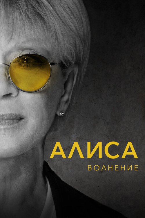 Обложка (Постер) Алиса: Волнение (2020) HDRip