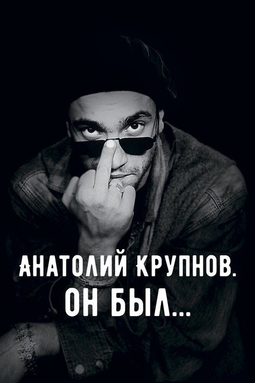 Обложка (Постер) Анатолий Крупнов. Он был (2019) HDRip Обложка (Постер) Анатолий Крупнов. Он был (2019) HDRip