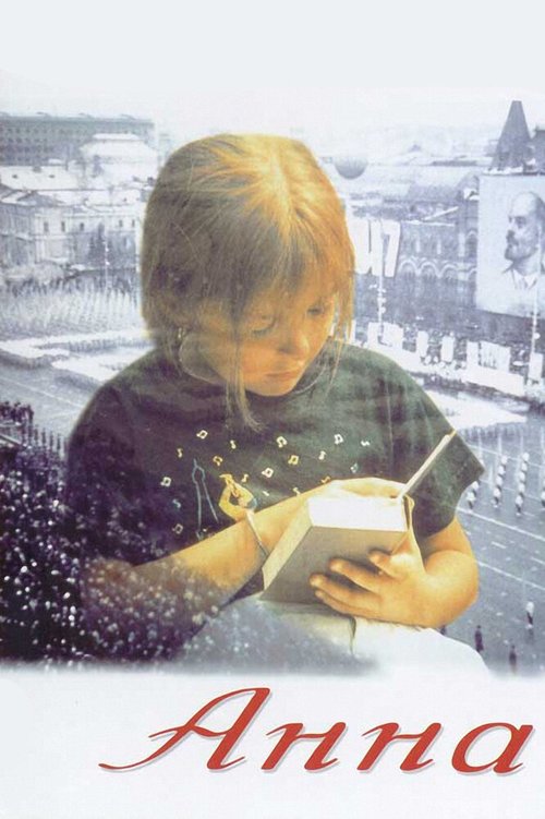 Обложка Анна: От 6 до 18 (1993) 
