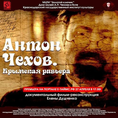 Обложка (Постер) Антон Чехов. Крымская ривьера (2016) 