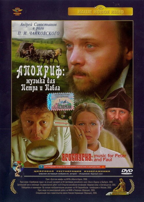 Обложка (Постер) Апокриф: Музыка для Петра и Павла (2004) HDRip Обложка (Постер) Апокриф: Музыка для Петра и Павла (2004) HDRip