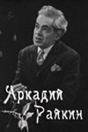 Обложка (Постер) Аркадий Райкин (1975) SATRip Обложка (Постер) Аркадий Райкин (1975) SATRip