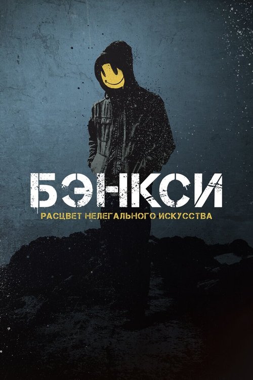 Обложка (Постер) Banksy / Banksy and the Rise of Outlaw Art (2020) HDRip