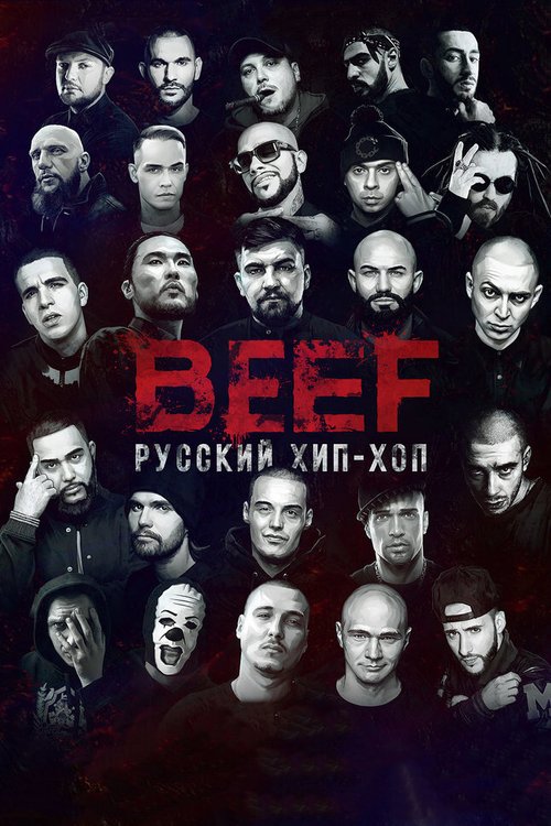 Обложка (Постер) BEEF: Русский хип-хоп (2019) HDRip