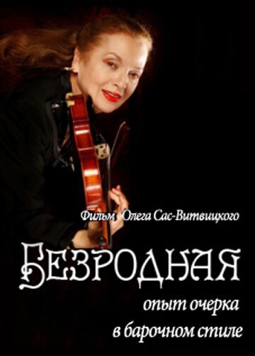 Обложка (Постер) Безродная (2010) HDRip