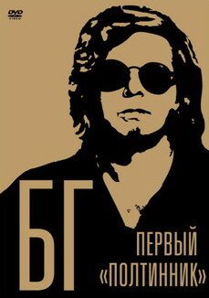 Обложка (Постер) БГ: Первый «Полтинник» (2009) HDRip Обложка (Постер) БГ: Первый «Полтинник» (2009) HDRip