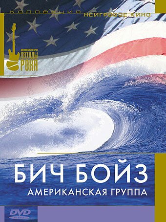Обложка (Постер) Бич Бойз: Американская группа / The Beach Boys: An American Band (1985) SATRip Обложка (Постер) Бич Бойз: Американская группа / The Beach Boys: An American Band (1985) SATRip