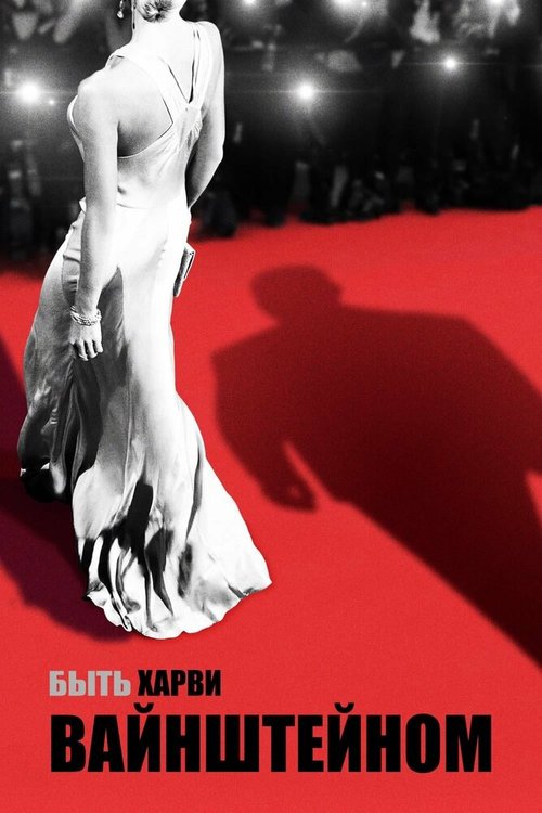 Обложка (Постер) Быть Харви Вайнштейном / Untouchable (2019) HDRip Обложка (Постер) Быть Харви Вайнштейном / Untouchable (2019) HDRip
