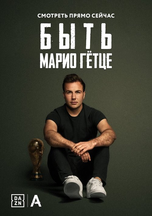 Обложка (Постер) Быть Марио Гётце / Being Mario Götze (2018) HDRip Обложка (Постер) Быть Марио Гётце / Being Mario Götze (2018) HDRip