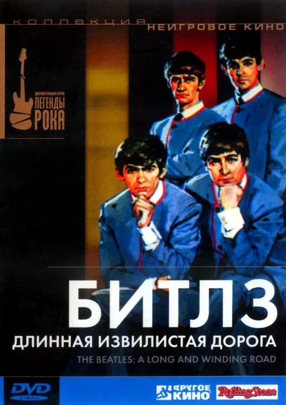 Обложка (Постер) Битлз: Длинная извилистая дорога / The Beatles: A Long and Winding Road (2003) HDRip