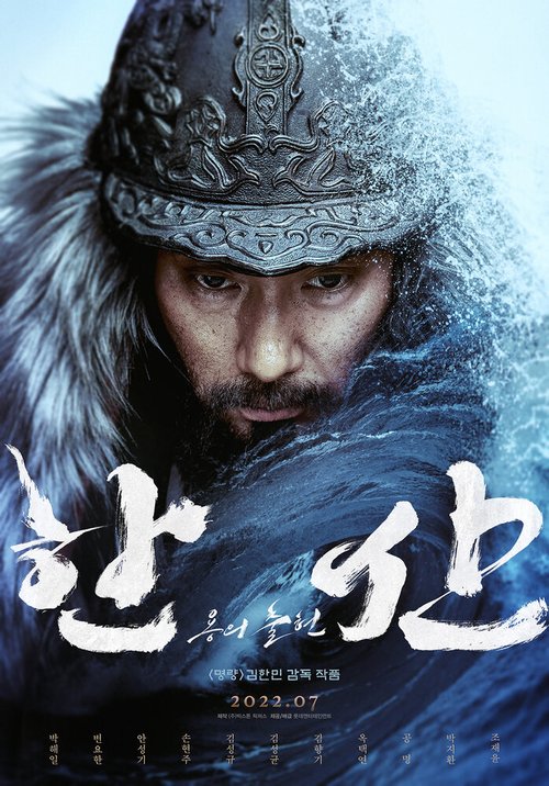 Обложка (Постер) Битва у острова Хансан / Hansan: yongui chulhyeon Обложка (Постер) Битва у острова Хансан / Hansan: yongui chulhyeon