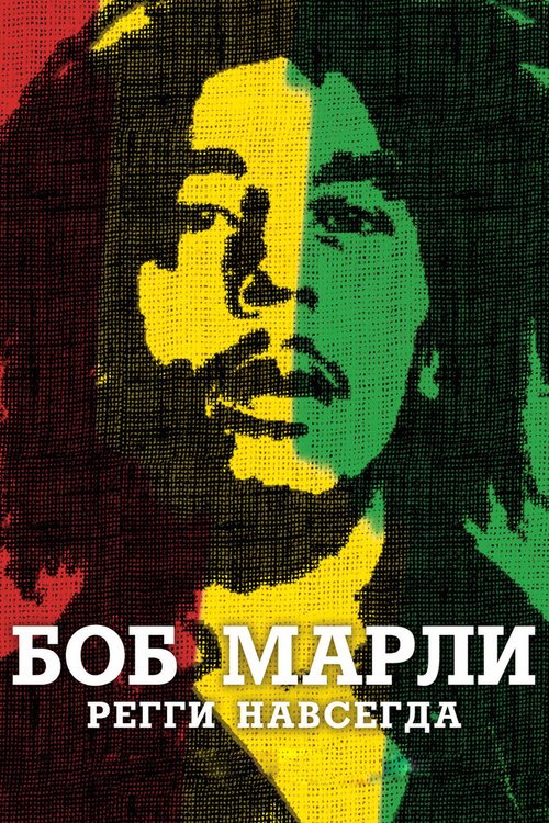 Обложка Боб Марли / Marley (2012) 