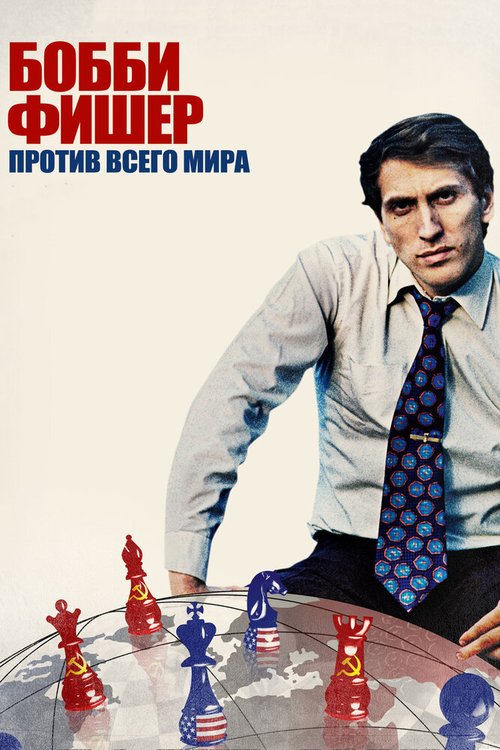 Обложка (Постер) Бобби Фишер против всего мира / Bobby Fischer Against the World (2011) HDRip Обложка (Постер) Бобби Фишер против всего мира / Bobby Fischer Against the World (2011) HDRip