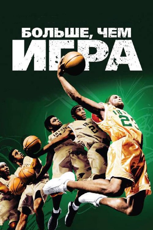 Обложка (Постер) Больше, чем игра / More Than a Game (2008) HDRip