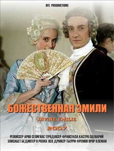 Обложка (Постер) Божественная Эмили / Divine Émilie (2007) HDRip Обложка (Постер) Божественная Эмили / Divine Émilie (2007) HDRip