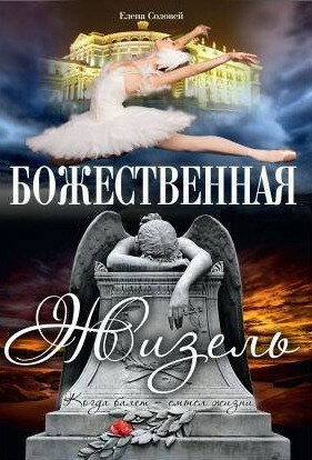 Обложка (Постер) Божественная Жизель (1997) HDRip Обложка (Постер) Божественная Жизель (1997) HDRip