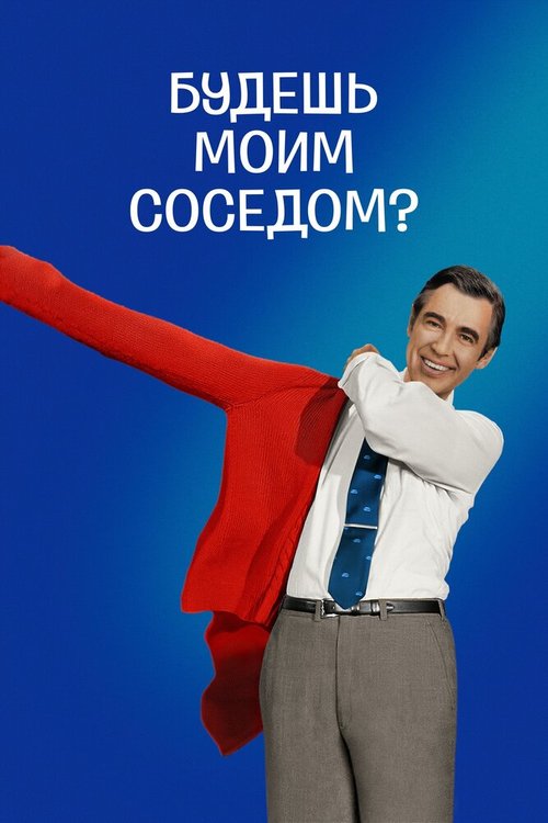 Обложка (Постер) Будешь моим соседом? / Won't You Be My Neighbor? (2018) HDRip Обложка (Постер) Будешь моим соседом? / Won't You Be My Neighbor? (2018) HDRip