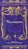Обложка (Постер) Чаплиниана (1987) SATRip Обложка (Постер) Чаплиниана (1987) SATRip