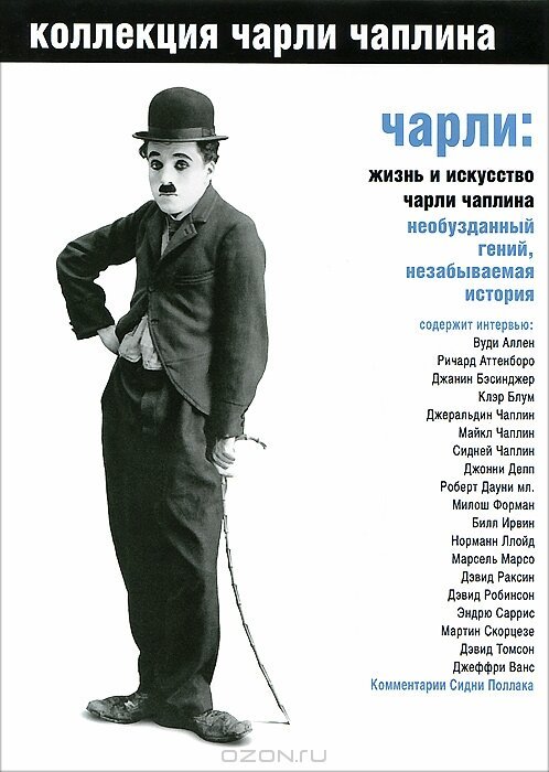 Обложка (Постер) Чарли: Жизнь и искусство Чарли Чаплина / Charlie: The Life and Art of Charles Chaplin (2003) HDRip