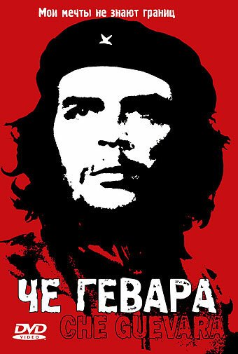Обложка (Постер) Че Гевара / Che Guevara: Hasta la Victoria Siempre (2004) HDRip Обложка (Постер) Че Гевара / Che Guevara: Hasta la Victoria Siempre (2004) HDRip