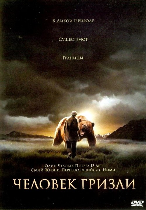 Обложка (Постер) Человек гризли / Grizzly Man (2005) HDRip Обложка (Постер) Человек гризли / Grizzly Man (2005) HDRip