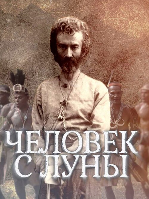 Обложка (Постер) Человек с Луны (2018) HDRip Обложка (Постер) Человек с Луны (2018) HDRip