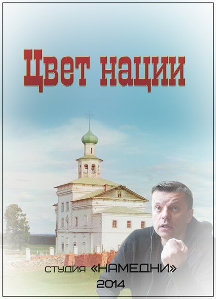 Обложка (Постер) Цвет нации (2013) HDRip Обложка (Постер) Цвет нации (2013) HDRip