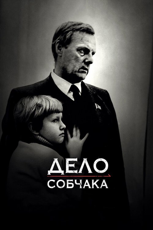 Обложка (Постер) Дело Собчака (2018) HDRip Обложка (Постер) Дело Собчака (2018) HDRip