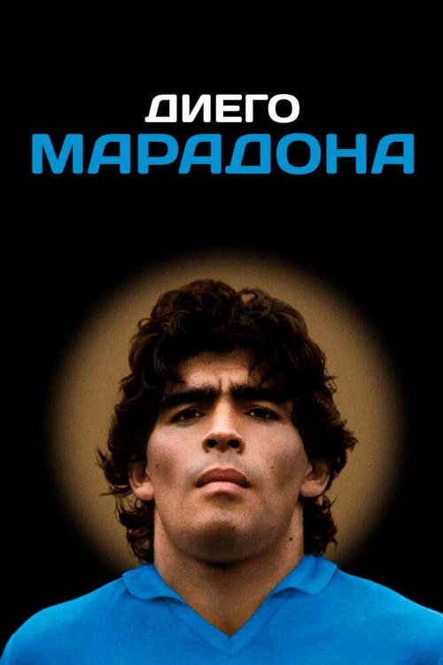 Обложка (Постер) Диего Марадона / Diego Maradona (2019) HDRip Обложка (Постер) Диего Марадона / Diego Maradona (2019) HDRip