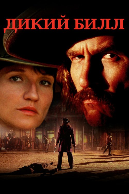 Обложка (Постер) Дикий Билл / Wild Bill (1995) HDRip