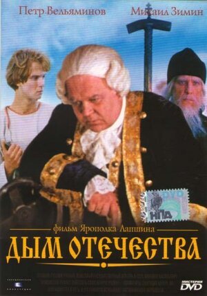Обложка (Постер) Дым отечества (1980) SATRip Обложка (Постер) Дым отечества (1980) SATRip