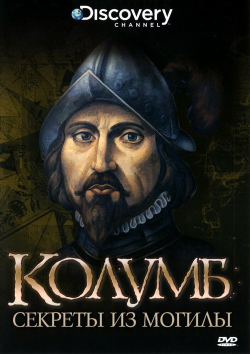 Обложка (Постер) Discovery: Колумб: Секреты из Могилы / Columbus: Secrets from the Grave (2004) Обложка (Постер) Discovery: Колумб: Секреты из Могилы / Columbus: Secrets from the Grave (2004)