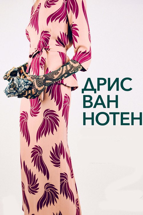 Обложка (Постер) Дрис Ван Нотен / Dries (2017) HDRip