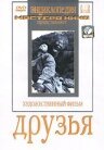 Обложка (Постер) Друзья (1938) SATRip Обложка (Постер) Друзья (1938) SATRip