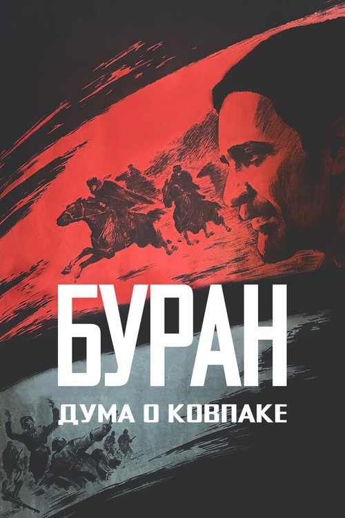Обложка (Постер) Дума о Ковпаке: Буран (1976) SATRip Обложка (Постер) Дума о Ковпаке: Буран (1976) SATRip