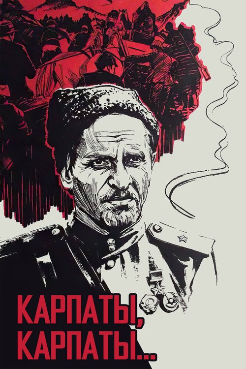 Обложка (Постер) Дума о Ковпаке: Карпаты, Карпаты... (1976) SATRip Обложка (Постер) Дума о Ковпаке: Карпаты, Карпаты... (1976) SATRip