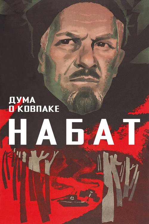 Обложка (Постер) Дума о Ковпаке: Набат (1974) SATRip Обложка (Постер) Дума о Ковпаке: Набат (1974) SATRip