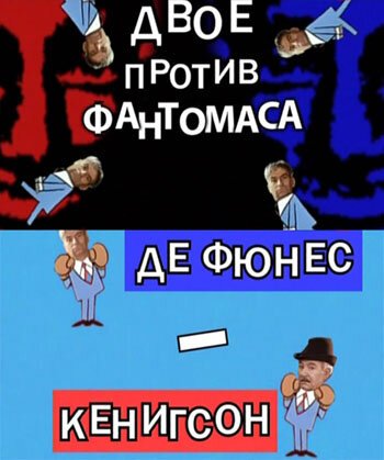 Обложка (Постер) Двое против Фантомаса: Де Фюнес — Кенигсон (2010) HDRip Обложка (Постер) Двое против Фантомаса: Де Фюнес — Кенигсон (2010) HDRip