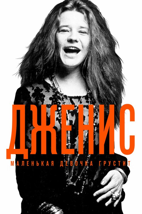 Обложка (Постер) Дженис: Маленькая девочка грустит / Janis: Little Girl Blue (2015) HDRip Обложка (Постер) Дженис: Маленькая девочка грустит / Janis: Little Girl Blue (2015) HDRip