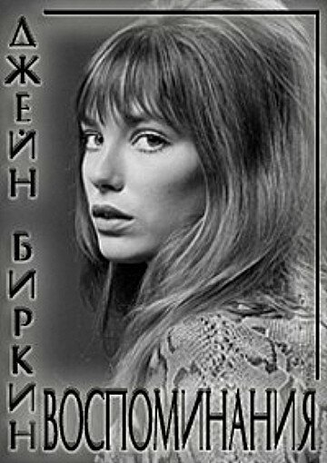Обложка (Постер) Джейн Биркин: Воспоминания / Jane Birkin: Reflections (2009) HDRip Обложка (Постер) Джейн Биркин: Воспоминания / Jane Birkin: Reflections (2009) HDRip