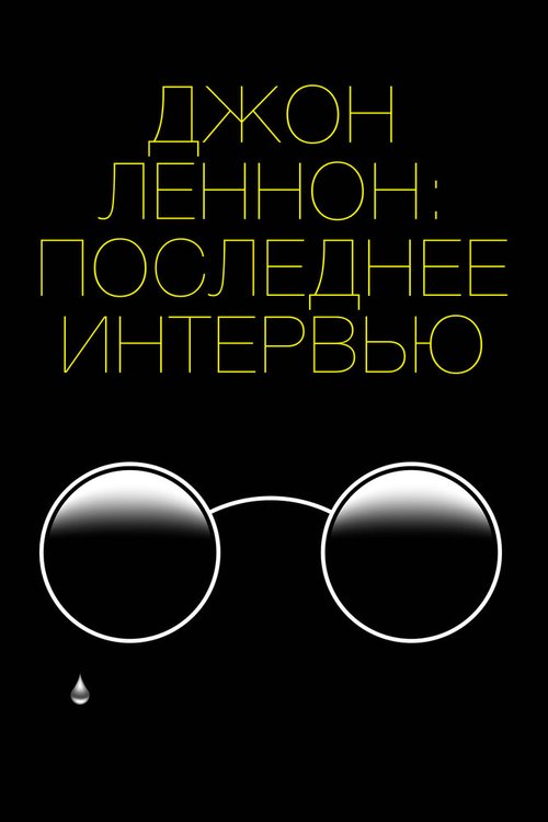 Обложка (Постер) Джон Леннон: Последнее интервью / Lennon's Last Weekend (2020) HDRip