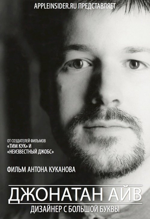 Обложка (Постер) Джонатан Айв: Дизайнер с большой буквы (2012) HDRip Обложка (Постер) Джонатан Айв: Дизайнер с большой буквы (2012) HDRip