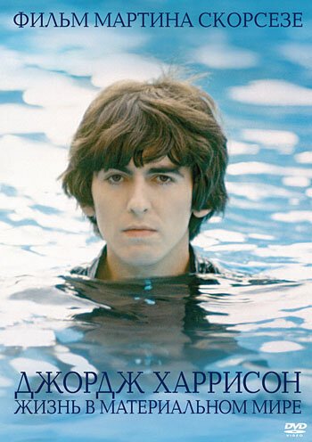 Обложка (Постер) Джордж Харрисон: Жизнь в материальном мире / George Harrison: Living in the Material World (2011) HDRip Обложка (Постер) Джордж Харрисон: Жизнь в материальном мире / George Harrison: Living in the Material World (2011) HDRip