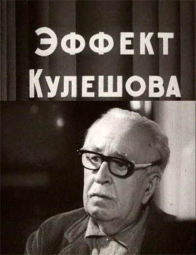 Обложка (Постер) Эффект Кулешова (1969) SATRip Обложка (Постер) Эффект Кулешова (1969) SATRip