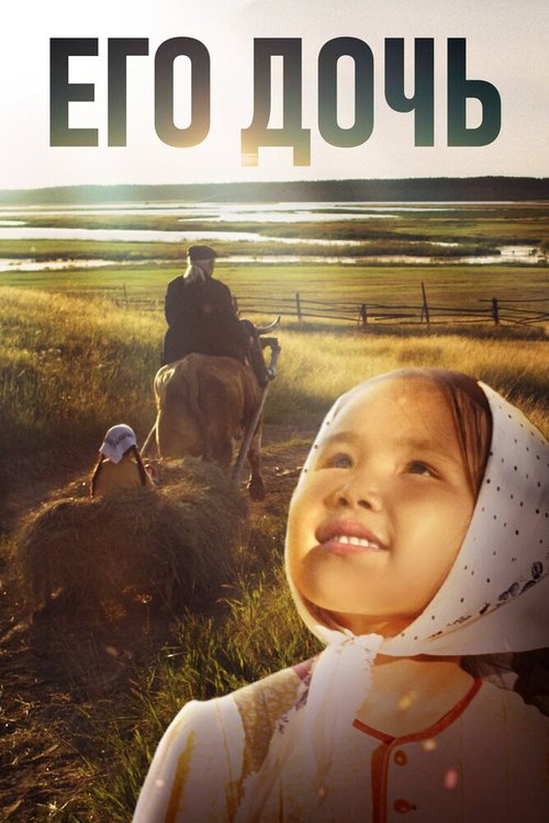Обложка (Постер) Его дочь (2016) CAMRip