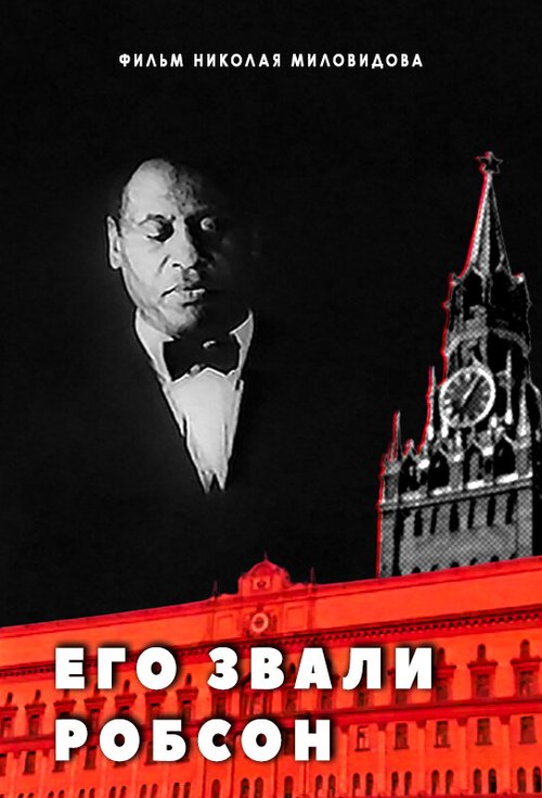 Обложка (Постер) Его звали Робсон (1998) HDRip Обложка (Постер) Его звали Робсон (1998) HDRip