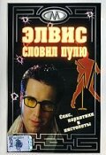 Обложка (Постер) Элвис словил пулю / Elvis Took a Bullet (2001) HDRip Обложка (Постер) Элвис словил пулю / Elvis Took a Bullet (2001) HDRip