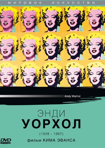 Обложка (Постер) Энди Уорхол / Andy Warhol (1987) SATRip Обложка (Постер) Энди Уорхол / Andy Warhol (1987) SATRip
