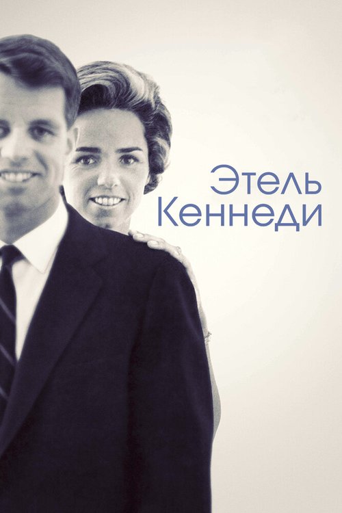 Обложка (Постер) Этель Кеннеди / Ethel (2012) HDRip